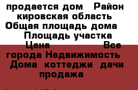 продается дом › Район ­ кировская область › Общая площадь дома ­ 150 › Площадь участка ­ 245 › Цена ­ 2 000 000 - Все города Недвижимость » Дома, коттеджи, дачи продажа   